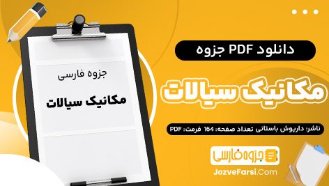 دانلود PDF جزوه مکانیک سیالات داریوش باستانی 164 صفحه پی دی اف