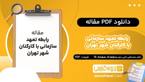 دانلود PDF مقاله رابطه تعهد سازمانی با کارکنان شهر تهران محمدتقی حاجی عمو عصار 13 صفحه پی دی اف 📕