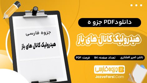 دانلود PDF جزوه هیدرولیک کانال های باز ساسان امیر افشاری 84 صفحه پی دی اف