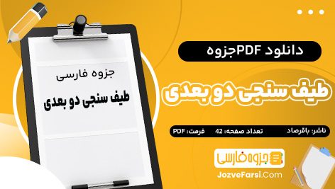 دانلود PDF جزوه طیف‌ سنجی دو بعدی محمد مهدی باقرصاد 42 صفحه پی دی اف