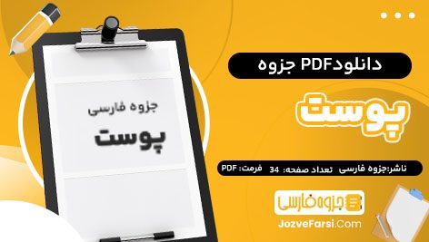 دانلود PDF جزوه پوست جزوه فارسی34صفحه پی دی اف 📕