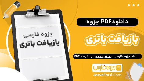 دانلود PDF جزوه بازیافت باتری جزوه فارسی 21صفحه پی دی اف 📕