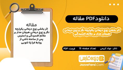 دانلود pdf  مقاله اثر بخشی زوج درمانی یکپارچه‌ نگر و زوج درمانی هیجان‌ مدار بر علائم افسردگی و استرس پس از سانحه ناشی از روابط فرا زنا شویی جواد کریمی۱۳ صفحه پی دی اف 📕