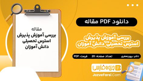 دانلود PDF مقاله بررسی آموزش پذیرش استرس تحصیلی  دانش آموزان  پورجعفری 20 صفحه پی دی اف 📕