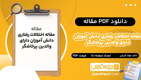 دانلود PDF مقاله اختلالات رفتاری دانش آموزان دارای والدین پرخاشگر جواد کریمی 12 صفحه پی دی اف 📕