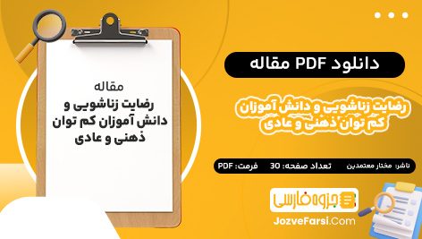 دانلود PDF مقاله رضایت زناشویی و دانش‌ آموزان کم‌ توان ذهنی و عادی مختار معتمدین 30 صفحه پی دی اف 📕