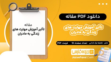 دانلود PDF مقاله تأثیر آموزش مهارت‌ های زندگی به مادران فاطمه ترک لادانی 18 صفحه پی دی اف 📕