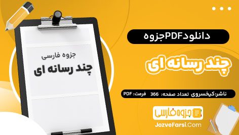 دانلودPDFجزوه درس چند رسانه ای استاد کیخسروی 366صفحه پی دی اف 📕