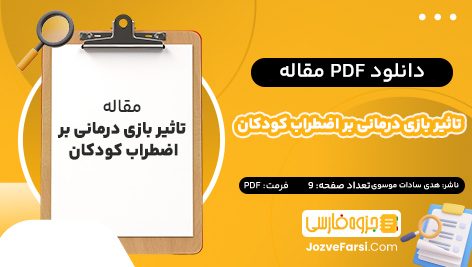 دانلود PDF مقاله تاثیر بازی درمانی بر اضطراب کودکان هدی سادات موسوی 9 صفحه پی دی اف 📕