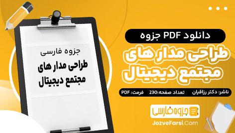 دانلود PDF جزوه طراحی مدار های مجتمع دیجیتال دکتر رزاقیان 230 صفحه پی دی اف