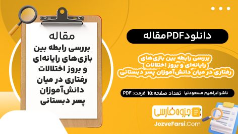 دانلود PDF مقاله بررسی رابطه بین بازی‌های رایانه‌ای و بروز اختلالات رفتاری در میان دانش‌آموزان پسر دبستانی ابراهیم مسعودنیا18صفحه پی دی اف 📕