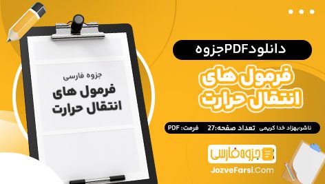 دانلود PDF جزوه فرمول های انتقال حرارت بهزاد خدا کرمی 27صفحه پی دی اف 📕