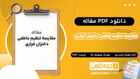 دانلود PDF مقاله مقایسه تنظیم عاطفی دختران فراری فهیمه زارعی پور 13 صفحه پی دی اف 📕