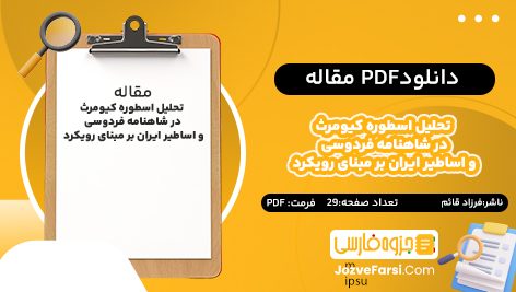 دانلود pdf مقاله تحلیل اسطوره کیومرث در شاهنامه فردوسی و اساطیر ایران بر مبنای رویکرد نقد اسطوره‌ شناختی فرزاد قائم ۲۹ صفحه پی دی اف 📕