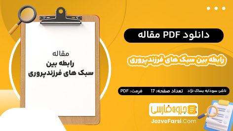 دانلود PDF مقاله رابطه بین سبک های فرزندپروری سودابه بساک نژاد 17 صفحه پی دی اف 📕