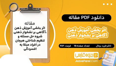 دانلود pdf مقاله اثر بخشی آموزش ذهن آگاهی بر نشخوار ذهنی، شیوه حل مسئله و تنظیم شناختی هیجان در افراد مبتلا به افسردگی فرید برمال ۱۸ صفحه پی دی اف 📕