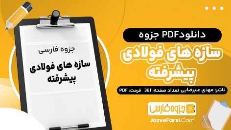 دانلود PDF جزوه سازه‌های فولادی پیشرفته مهدی علیرضایی 381 صفحه پی دی اف