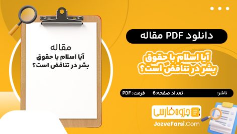 دانلود pdf مقاله آیا اسلام با حقوق بشر در تناقض است؟ 6 صفحه پی دی اف 📕