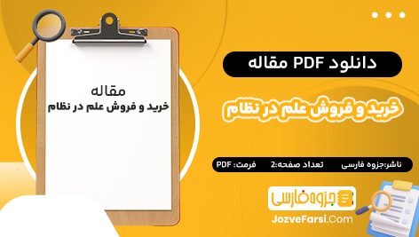 دانلود pdf مقاله خرید و فروش علم در نظام جزوه فارسی ۲ صفحه پی دی اف 📕