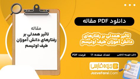 دانلود PDF مقاله تاثیر همدلی بر رفتارهای دانش آموزان طیف اوتیسم فهیمه کاظمی 17 صفحه پی دی اف 📕