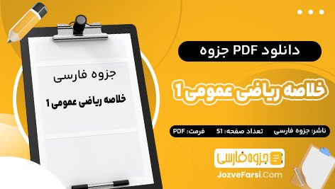 دانلود PDF جزوه خلاصه ریاضی عمومی یک جزوه فارسی 51 صفحه پی دی اف