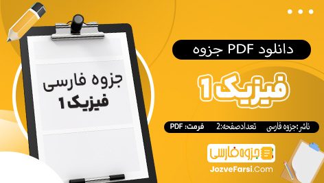 دانلود pdf جزوه فرمول های فیزیک1 نویسنده جزوه فارسی پی دی اف