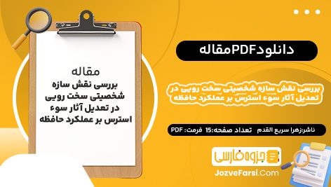 دانلود PDF مقاله بررسی نقش سازه شخصيتی سخت رويى در تعديل آثار سوء استرس بر عملكرد حافظه زهرا سريع القدم 15صفحه پی دی اف 📕