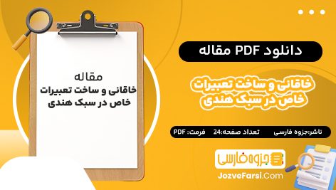 دانلود pdf مقاله خاقانی و ساخت تعبیرات خاص در سبک هندی جزوه فارسی  ۲۴ صفحه پی دی اف 📕