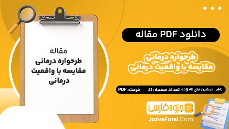 دانلود PDF مقاله طرحواره درمانی مقایسه با واقعیت درمانی نوشین فتح اله زاده 21 صفحه پی دی اف 📕