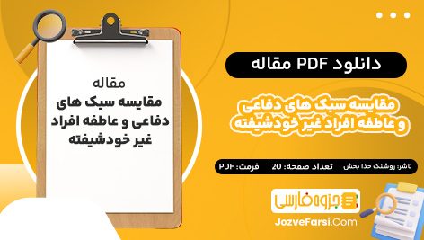 دانلود PDF مقاله مقایسه سبک های دفاعی و عاطفه افراد غیر خودشیفته روشنک خدا بخش 20 صفحه پی دی اف 📕