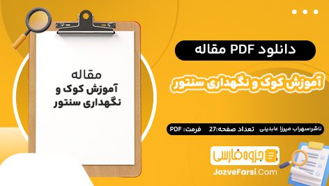 دانلود pdf مقاله آموزش کوک و نگهداری سنتور سهراب میرزا عابدینی ۲۷ صفحه پی دی اف 📕