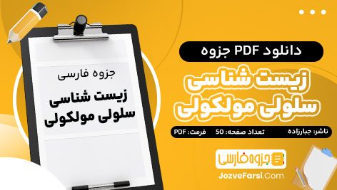 دانلود PDF جزوه زیست شناسی سلولی مولکولی پرهام جبارزاده 50 صفحه پی دی اف