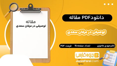 دانلود  pdf مقاله توصیفی در عرفان سعدی مهدی ماحوزی 15 صفحه پی دی اف 📕