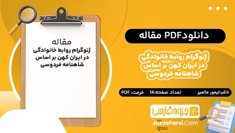 دانلود pdf مقاله ژنوگرام روابط خانوادگی در ایران کهن بر اساس شاهنامه فردوسی تیمور مالمیر ۱۴ صفحه پی دی اف 📕