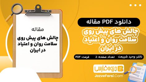 دانلود PDF مقاله چالش های پیش روی سلامت روان و اعتیاد در ایران سید وحید شریعت 2 صفحه پی دی اف