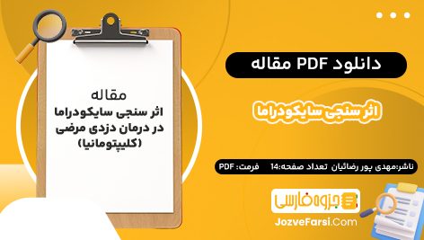 دانلود pdf مقاله اثر سنجی سایکودراما در درمان دزدی مرضی (کلیپتومانیا) مهدی پور رضائیان ۱۴ صفحه پی دی اف 📕