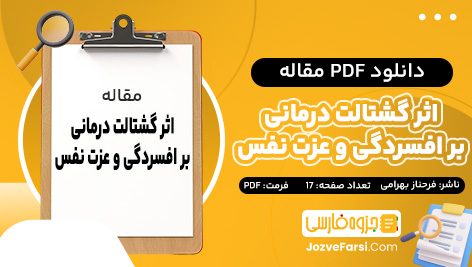 دانلود PDF مقاله اثر گشتالت درمانی بر افسردگی و عزت نفس فرحناز بهرامی 17 صفحه پی دی اف