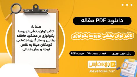 دانلود pdf مقاله تاثیر توان بخشی نوروسایکولوژی بر عملکرد حافظه بینایی و ساز گاری اجتماعی کودکان مبتلا به نقص توجه و بیش فعالی احمد احمدی ۱۰ صفحه پی دی اف 📕