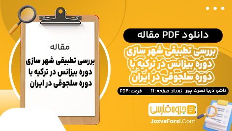 دانلود PDF مقاله بررسی تطبیقی شهرسازی دوره بیزانس در ترکیه با دوره سلجوقی در ایران دریا نصرت پور 11 صفحه پی دی اف