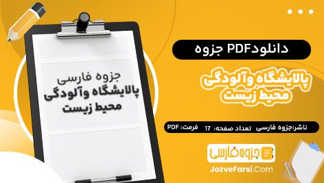 دانلود PDF جزوه پالایشگاه وآلودگی محیط زیست جزوه فارسی17 صفحه پی دی اف 📕