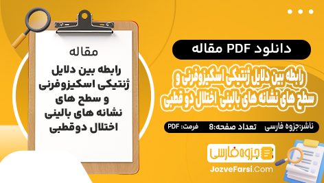 دانلود PDF مقاله رابطه بین دلایل ژنتیکی اسکیزوفرنی و سطوح نشانه‌ های بالینی اختلال دو قطبی جزوه فارسی 8 صفحه پی دی اف 📕