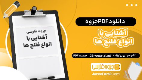 دانلود PDF جزوه آشنایی با انواع فلنج ها مهدی پرتوزاده 29 صفحه پی دی اف 📕