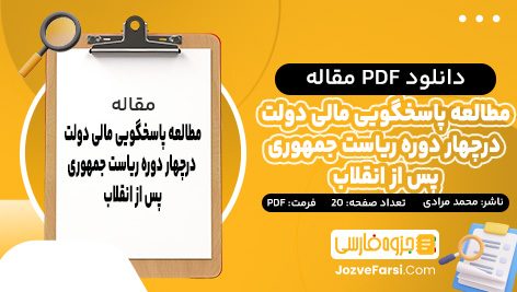 دانلود PDF مقاله مطالعه پاسخگویی مالی دولت در چهار دوره ریاست جمهوری پس از انقلاب محمد مرادی 20 صفحه پی دی اف