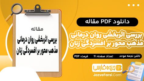 دانلود PDF مقاله بررسی اثر بخشی روان درمانی مذهب محور بر افسردگی زنان نجمه موحد 11 صفحه پی دی اف