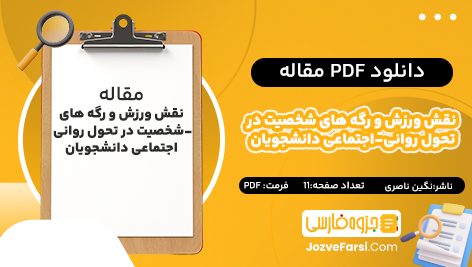 دانلود pdf مقاله  نقش ورزش و رگه های شخصیت در تحول روانی-اجتماعی دانشجویان نگین ناصری تفتی ۱۱ صفحه پی دی اف 📕