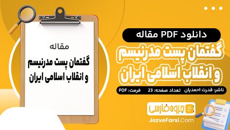 دانلود PDF مقاله گفتمان پست مدرنیسم و انقلاب اسلامی ایران قدرت احمدیان 23 صفحه پی دی اف