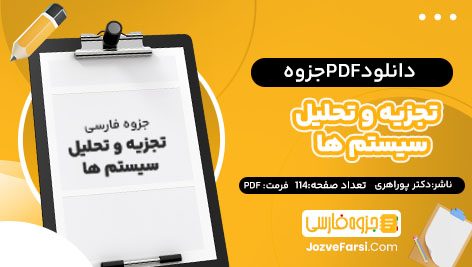 دانلود PDF جزوه تجزیه و تحلیل سیستم ها دکتر پوراهری 114صفحه پی دی اف📕