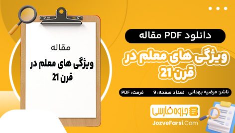 دانلود PDF مقاله ویژگی های معلم در قرن 21 مرضیه بهدانی 9 صفحه پی دی اف