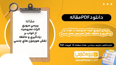 دانلود PDF مقاله بررسي مروري اثرات محروميت از خواب بر يادگيري و حافظه: نقش هورمون هاي جنسي حکیمه سعادتی 19صفحه پی دی اف📕