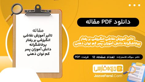 دانلود PDF مقاله تاثیر آموزش نقاشی انگیزشی بر رفتار پرخاشگرانه دانش آموزان پسر کم توان ذهنی دكتر سوگند قاسم زاده 12صفحه پی دی اف📕